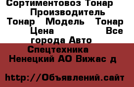 Сортиментовоз Тонар 9445 › Производитель ­ Тонар › Модель ­ Тонар 9445 › Цена ­ 1 450 000 - Все города Авто » Спецтехника   . Ненецкий АО,Вижас д.